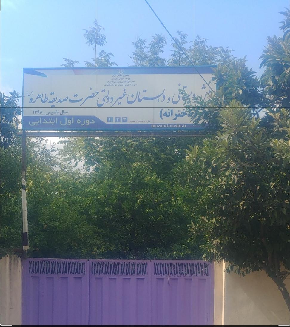 عکس پیش دبستانی و دبستان حضرت صدیقه طاهره (س)