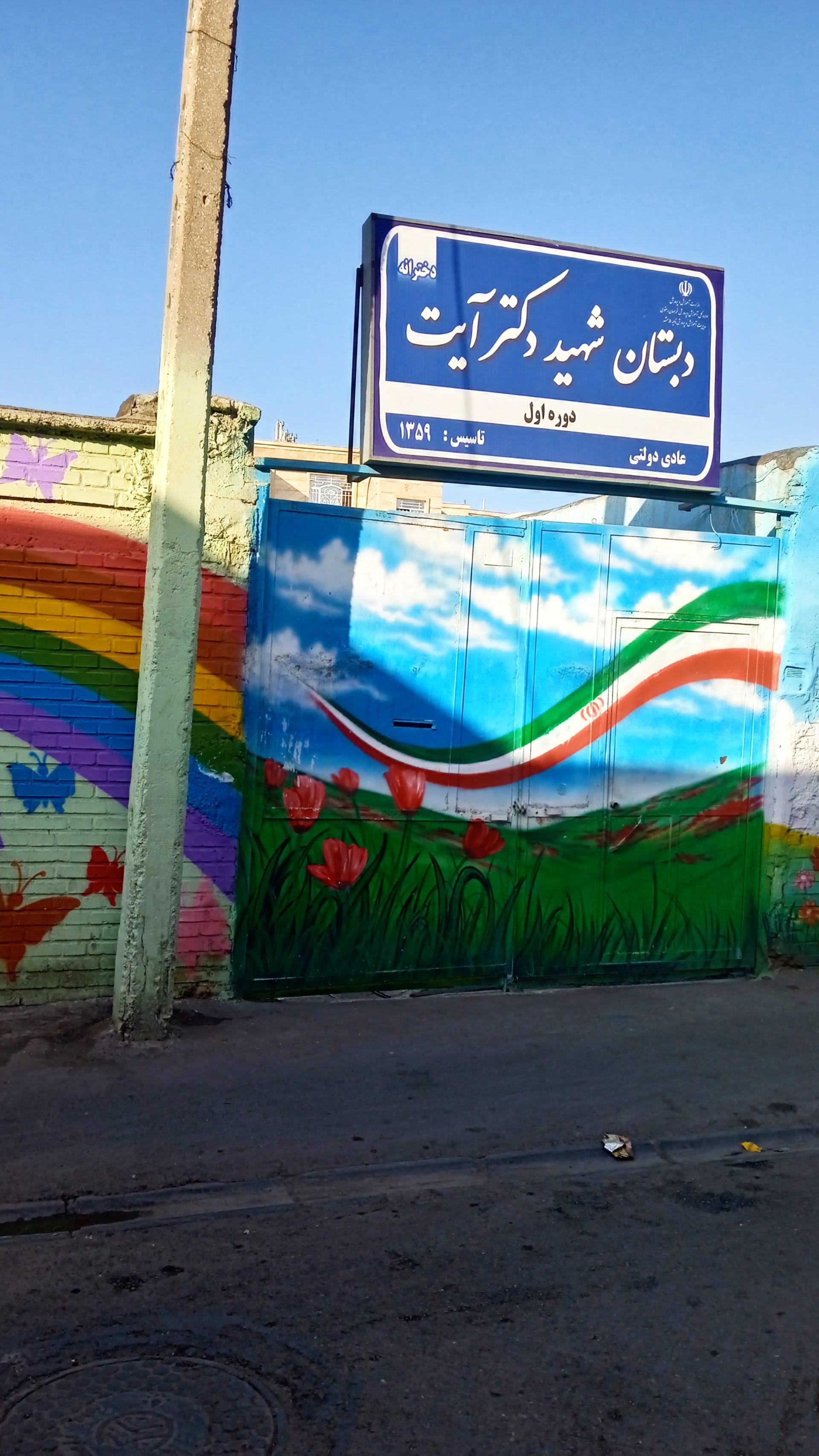 عکس دبستان دخترانه دکتر آیت