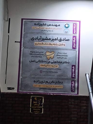 عکس مطب دکتر کریم نبی زاده متخصص و جراح پوست،مو،لیزر