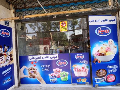 عکس مینی هایپر امیرعلی