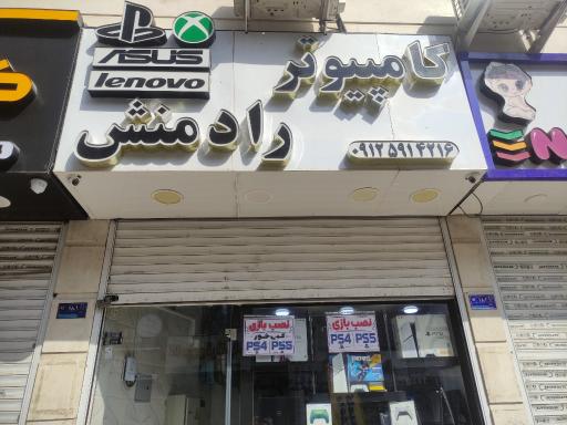 عکس فروشگاه کامپیوتر رادمنش