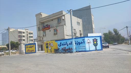 عکس آموزشگاه رانندگی میلاد