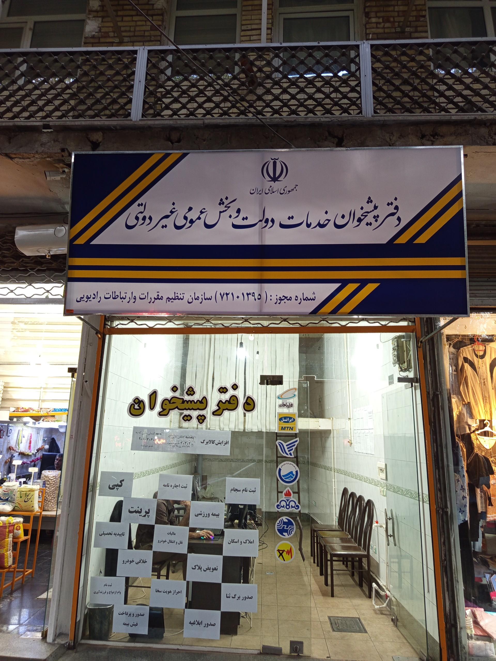 عکس دفتر پیشخوان و خدمات دولت و بخش عمومی