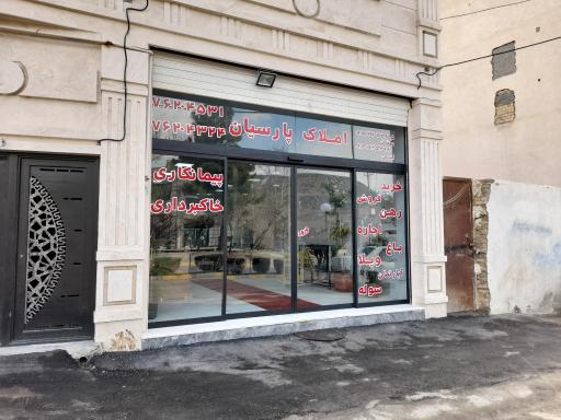 عکس املاک پارسیان جاجرود 