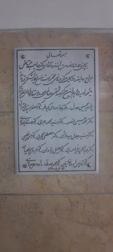 عکس بیمارستان مرتاض