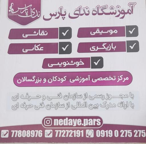 عکس آموزشگاه ندای پارس 
