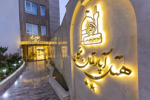 عکس هتل آپارتمان متین