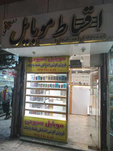 موبایل فروشی صبوحی