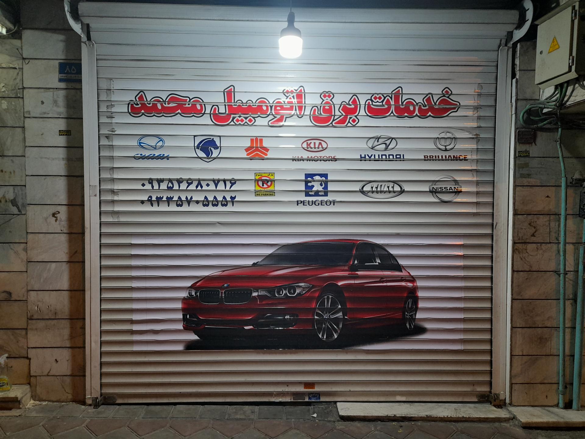 عکس خدمات برق اتومبیل محمد