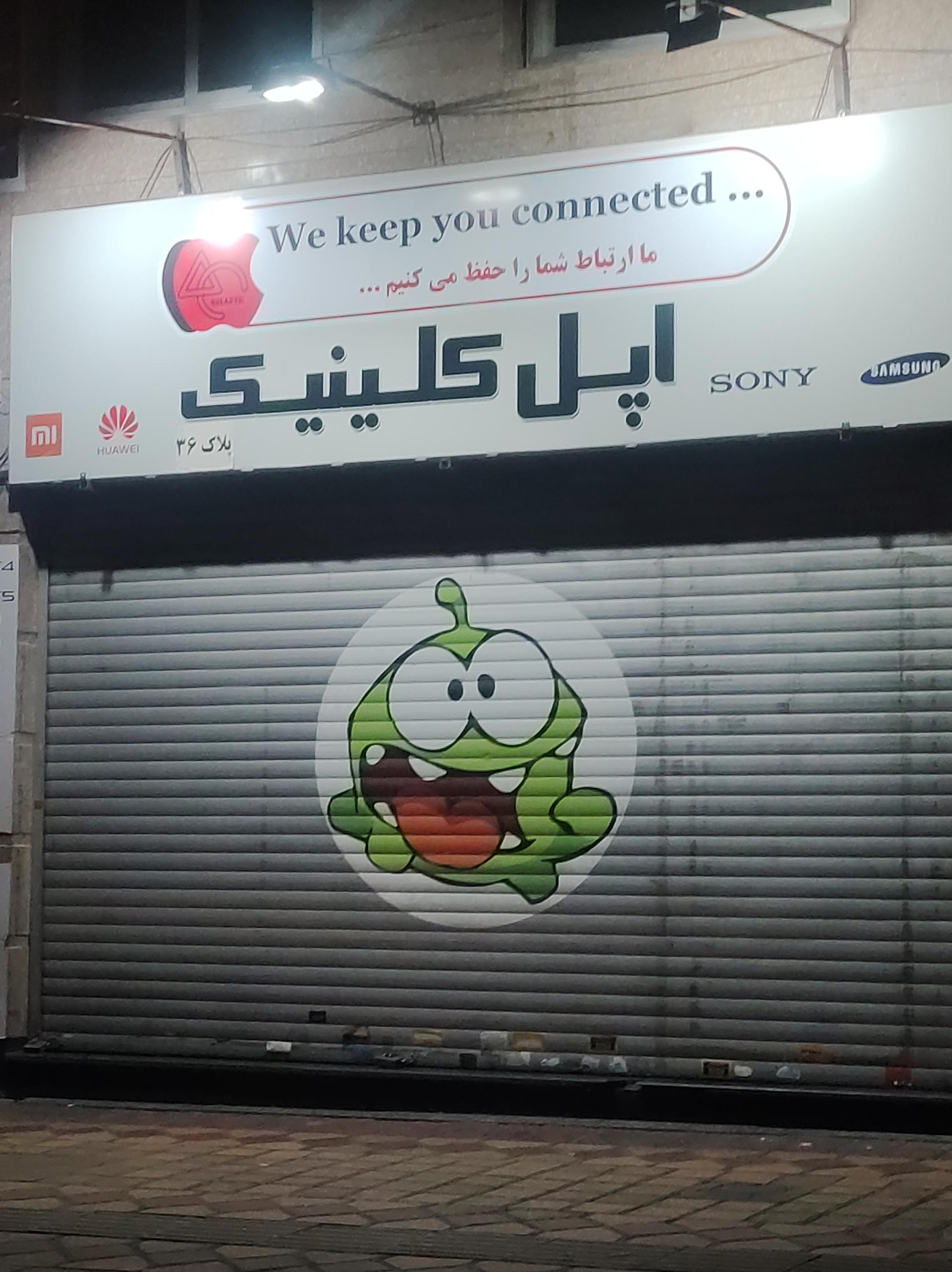 عکس اپل کلینیک
