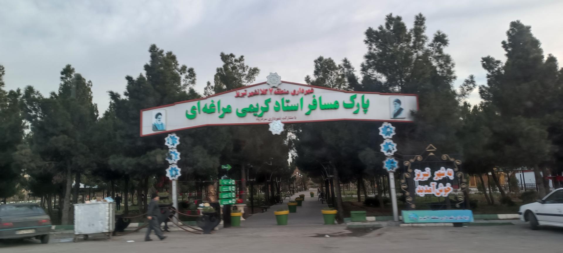 عکس پارک مسافر استاد کریمی مراغه ای