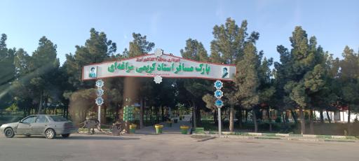 عکس پارک مسافر استاد کریمی مراغه ای