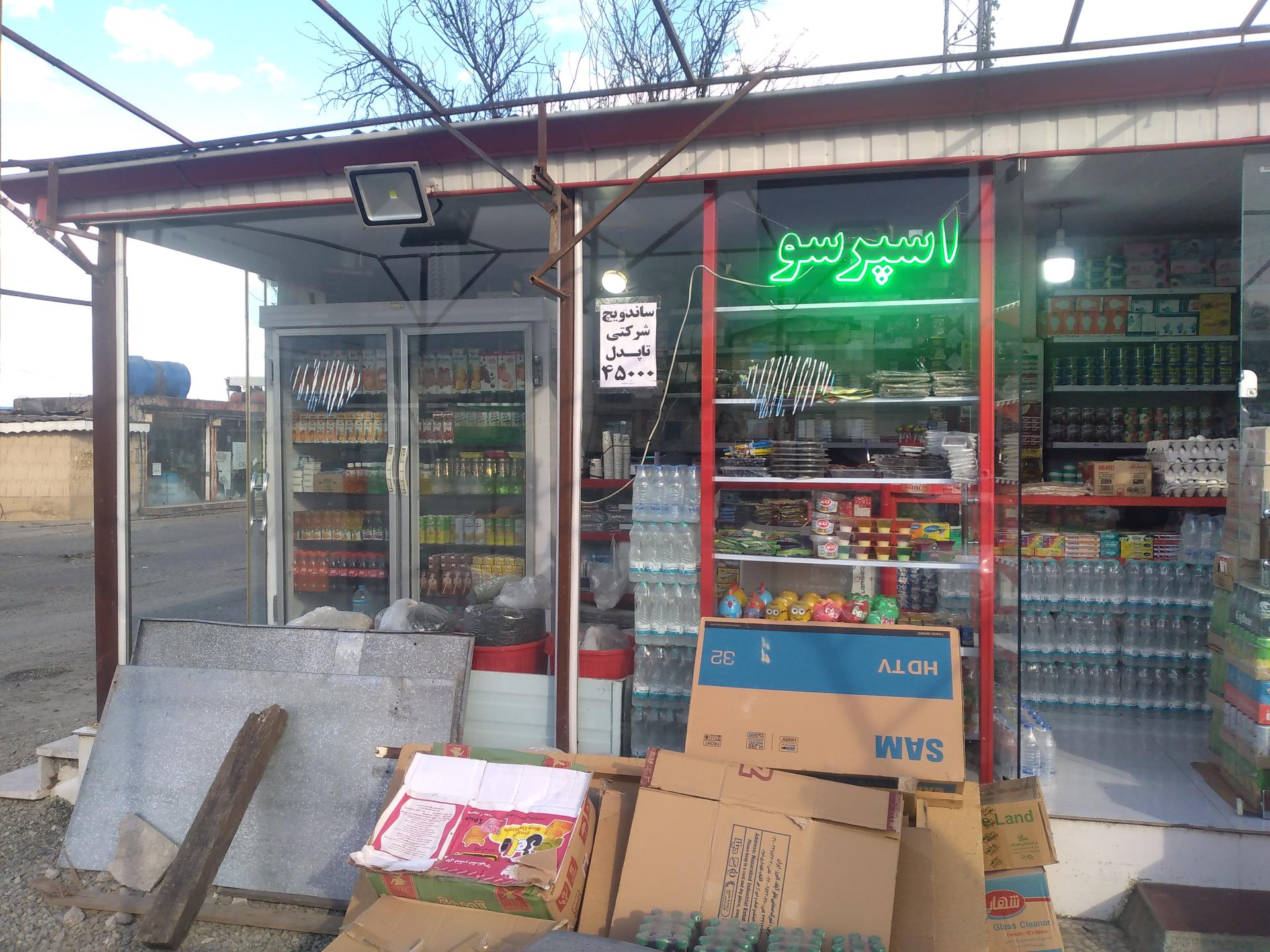 عکس سوپرمارکت ای اولدوز 