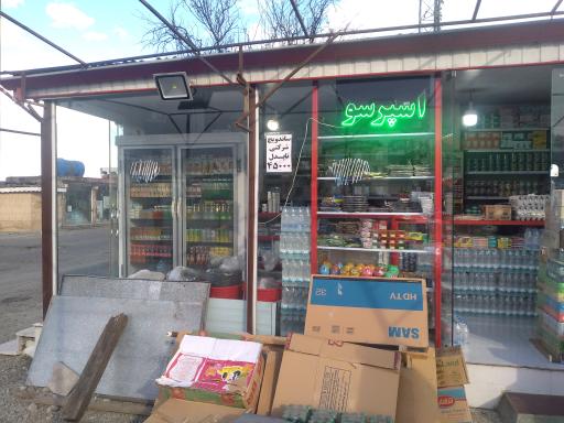 عکس سوپرمارکت ای اولدوز 