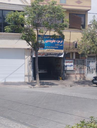 ترمز جلوبندی