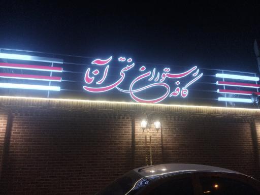 عکس کافه رستوران سنتی آنا