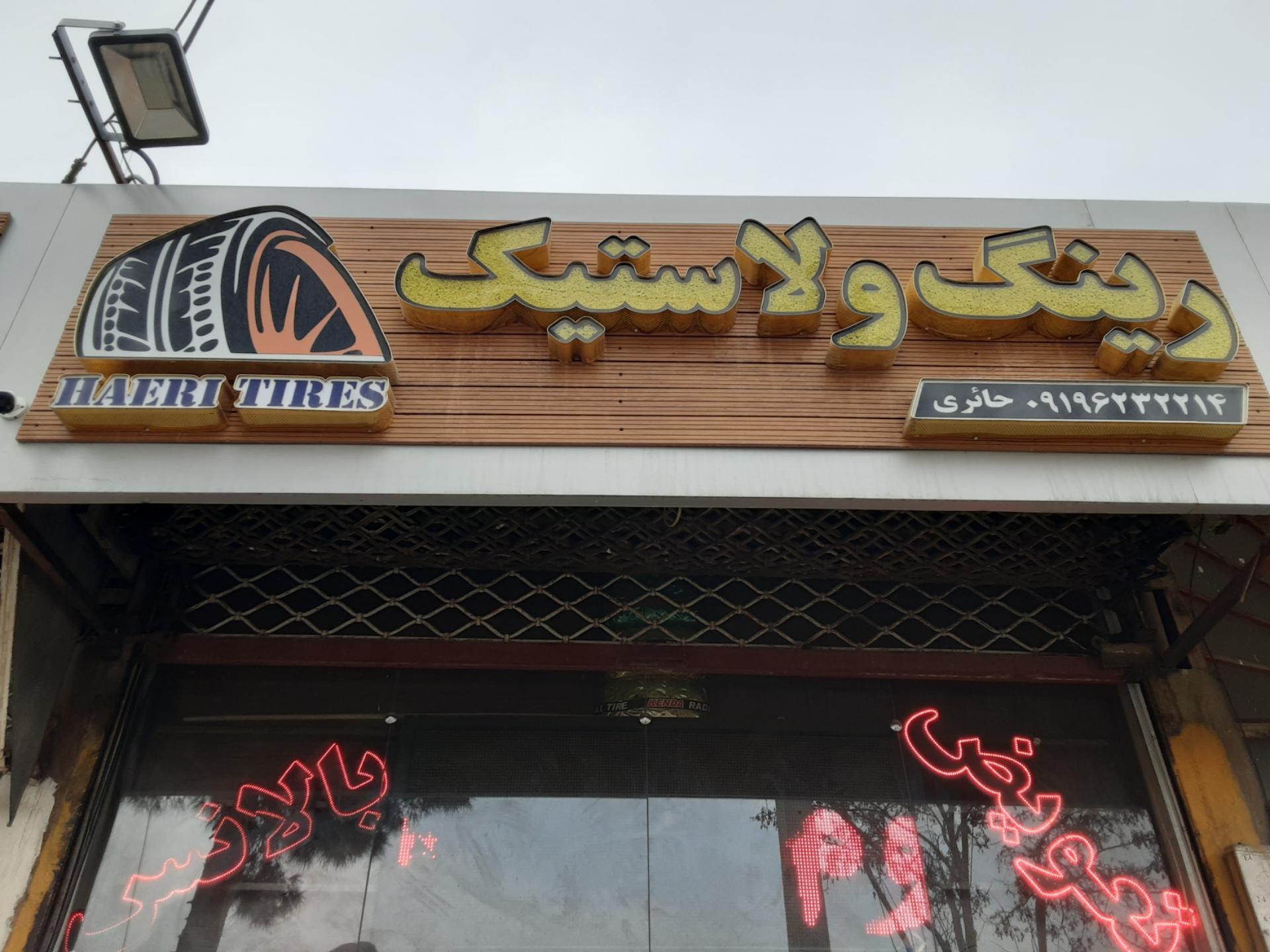 عکس رینگ و لاستیک حائری