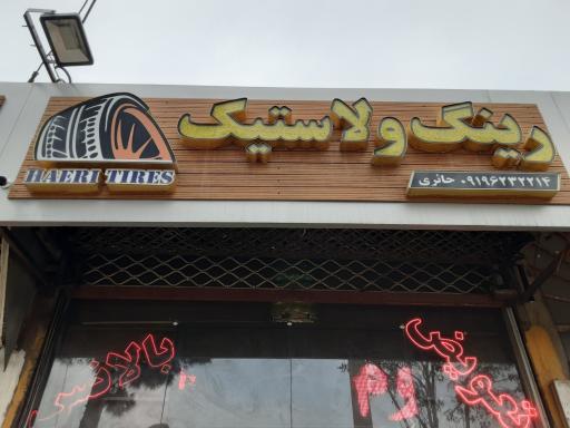 عکس رینگ و لاستیک حائری