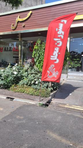 عکس رستوران مجلل آمالی