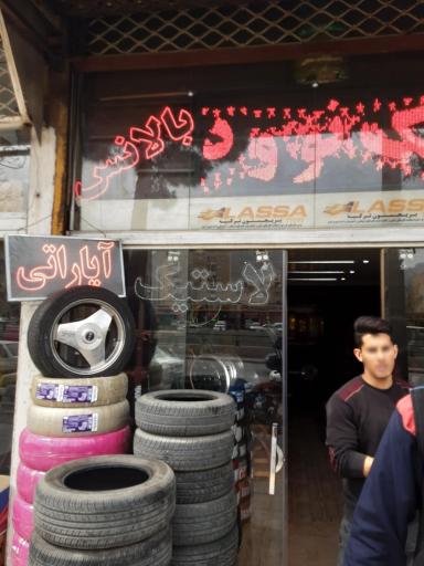 عکس رینگ و لاستیک حائری