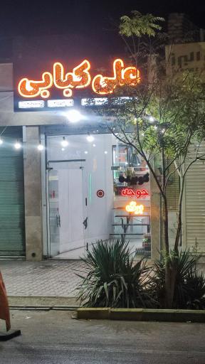 کبابی علی کبابی