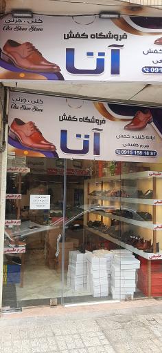 کفش آتا