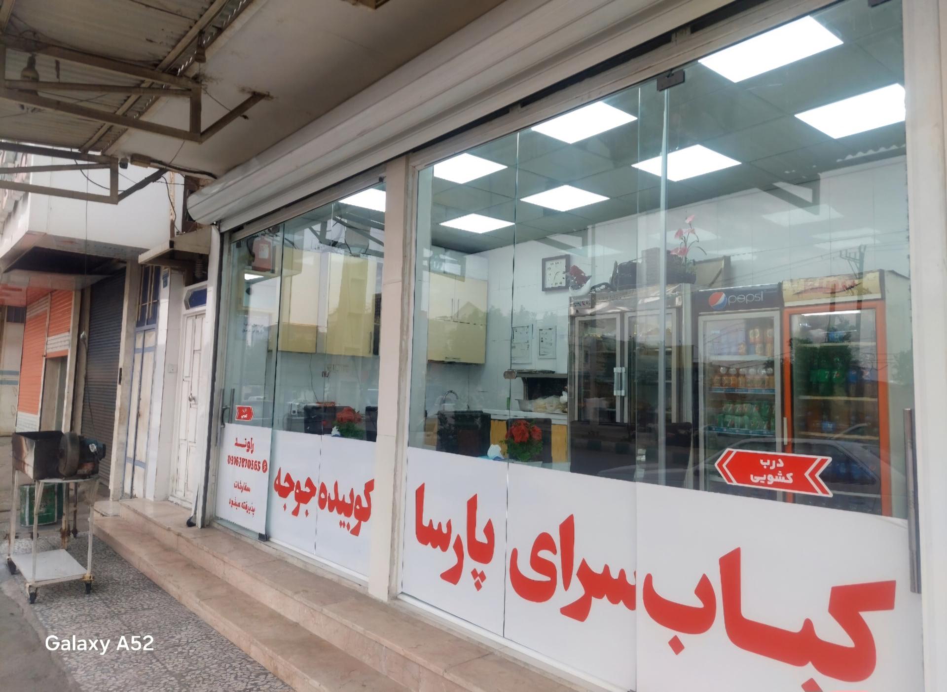 عکس کباب سرای پارسا