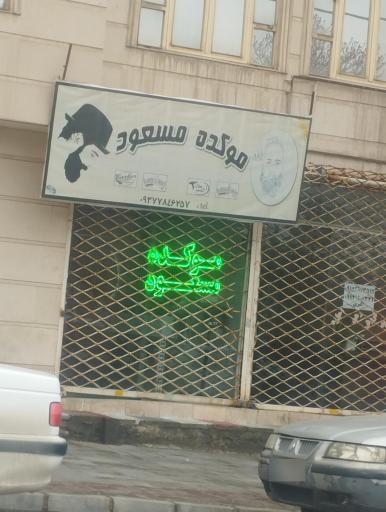 عکس آرایشگاه مسعود
