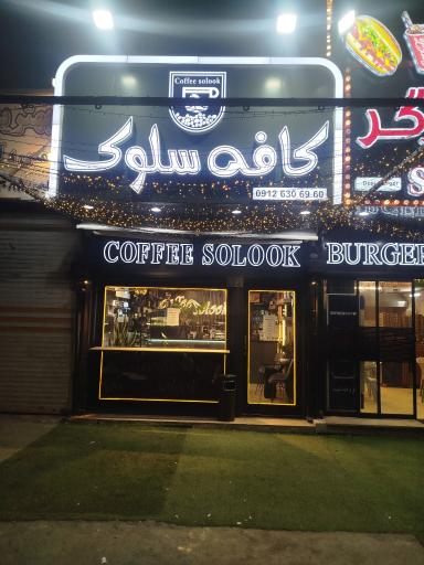 عکس کافه سلوک