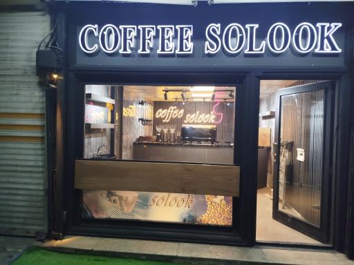 عکس کافه سلوک