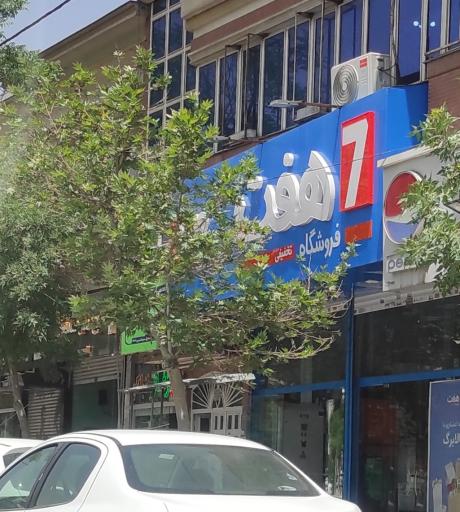عکس فروشگاه زنجیره ای هفت شعبه ۴۰۸۰