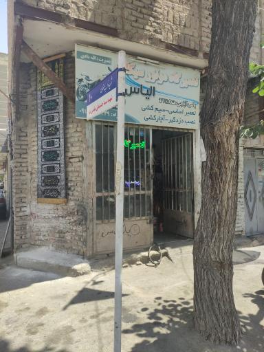 تعمیرگاه موتورسیکلت الیاس