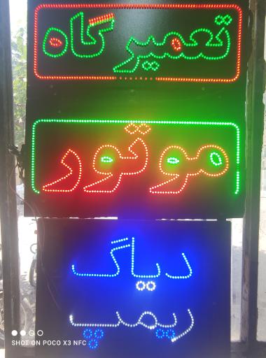 تعمیرگاه موتورسیکلت الیاس