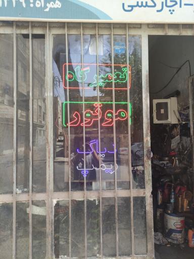 عکس تعمیرگاه موتورسیکلت الیاس