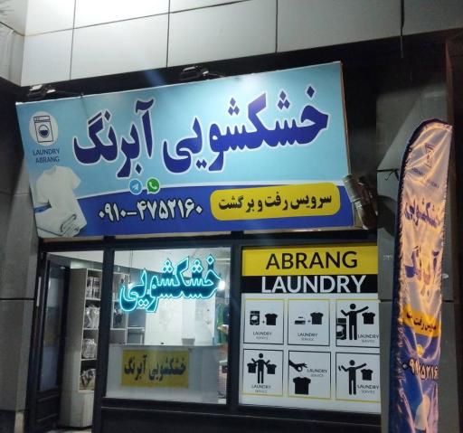 عکس خشکشویی آبرنگ