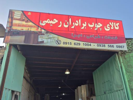 عکس کالای چوب برادران رحیمی