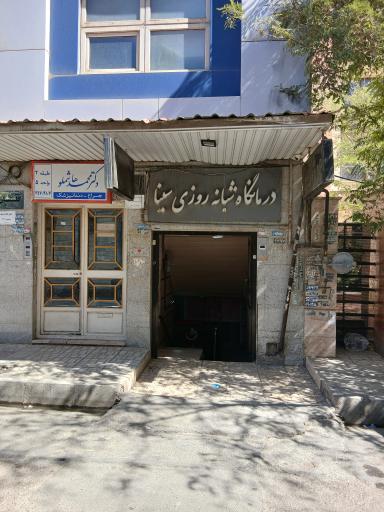 عکس درمانگاه شبانه روزی سینا