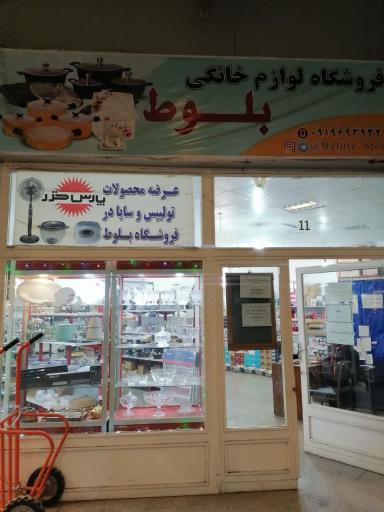 عکس فروشگاه لوازم خانگی بلوط