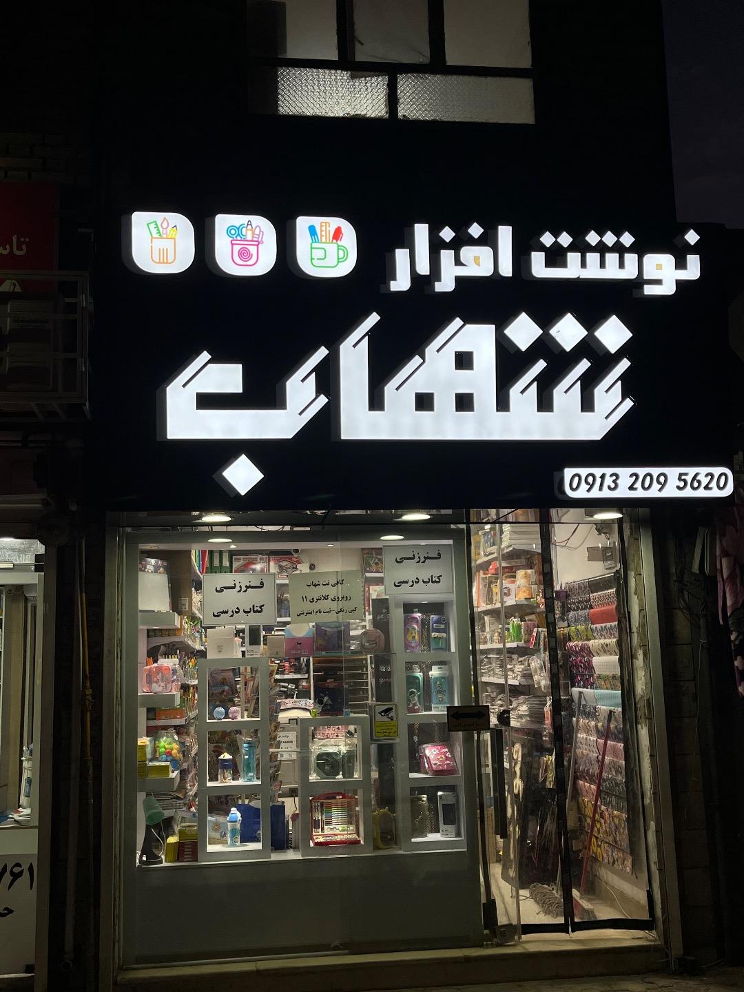 عکس نوشت افزار شهاب