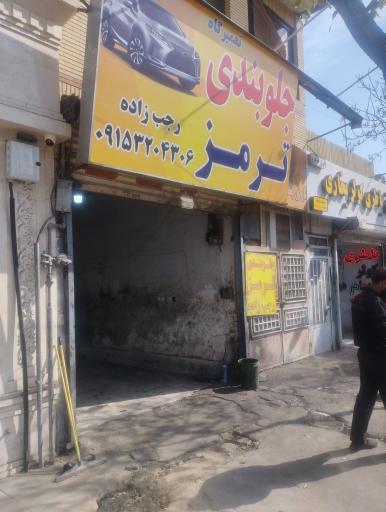 ترمز جلوبندی