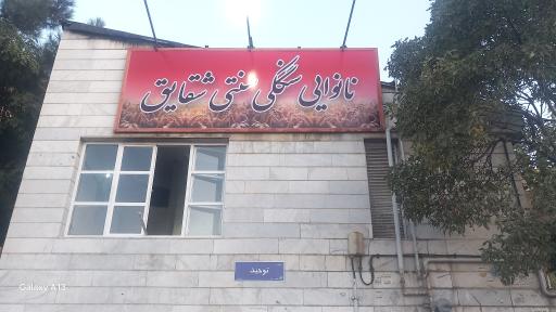 عکس نانوایی سنگک سنتی شقایق