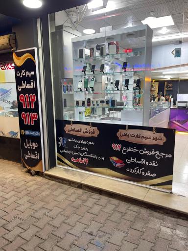 عکس شهر سیم کارت باهر