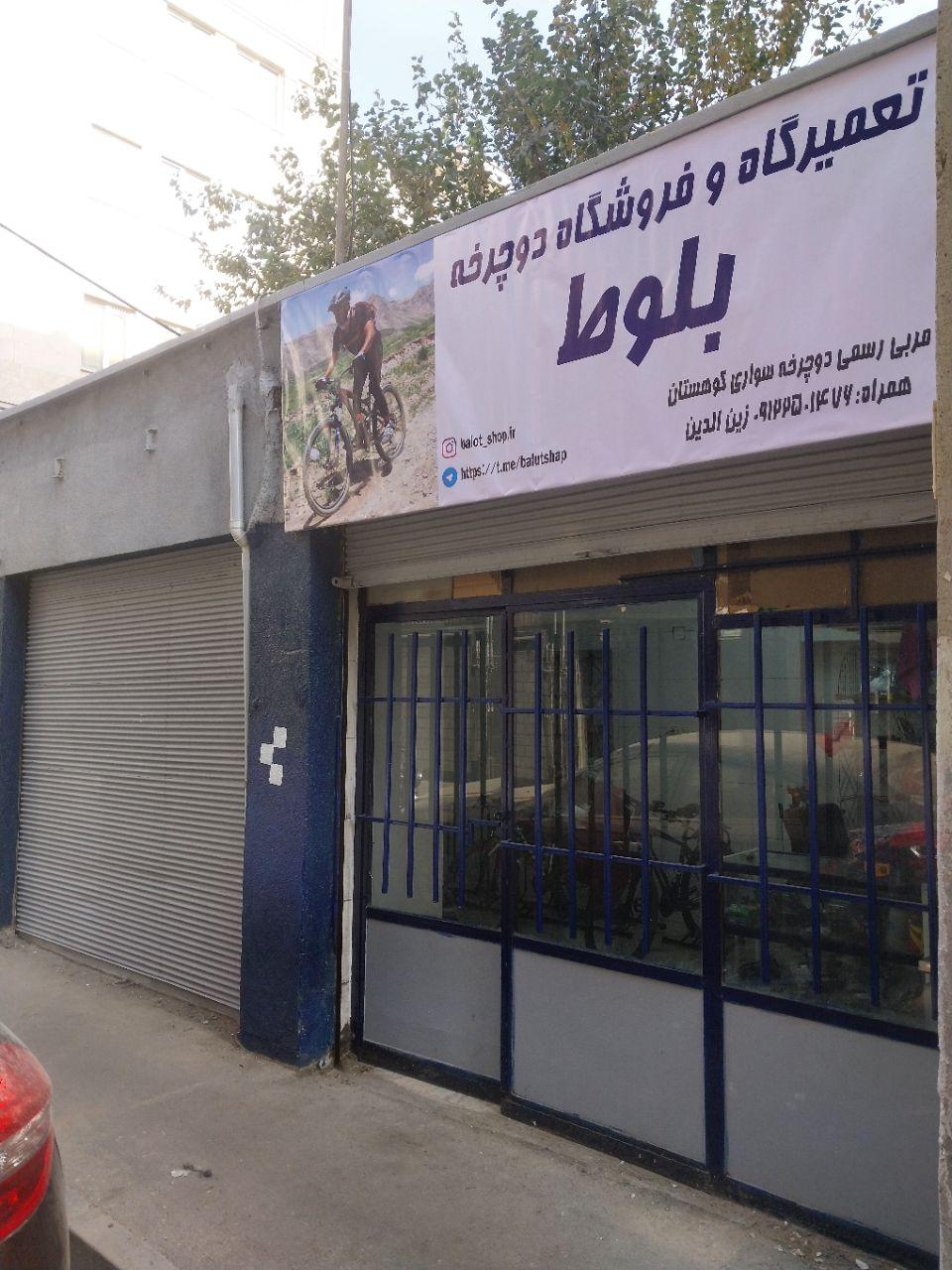 عکس تعمیرگاه و فروشگاه دوچرخه بلوط