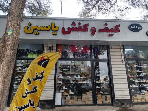 عکس کیف و کفش یاسین