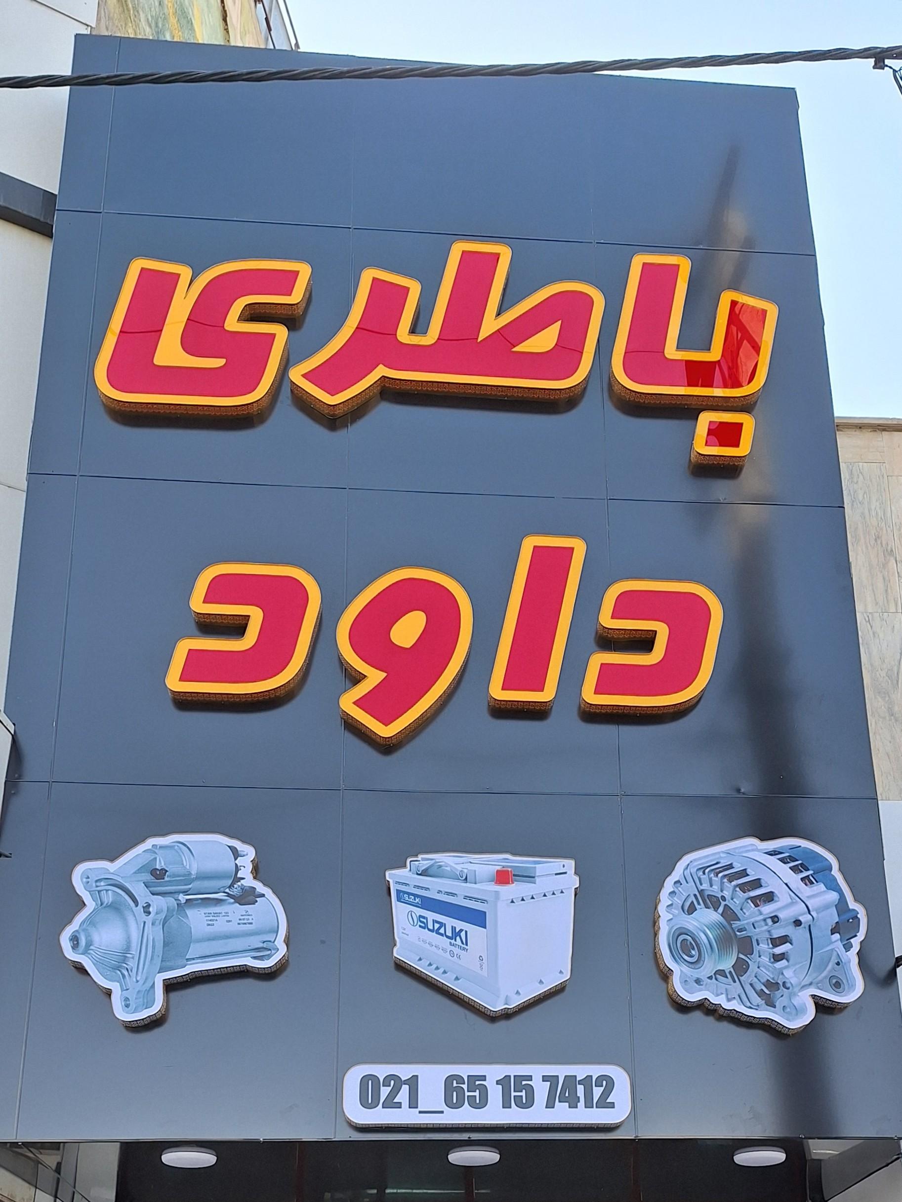 عکس باطریسازی داود