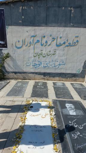 عکس قطعه مفاخر و نام آوران شهرستان قوچان