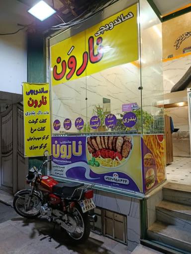 عکس ساندویچ نارون