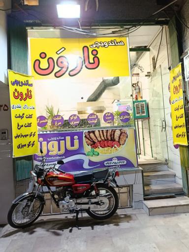 عکس ساندویچ نارون