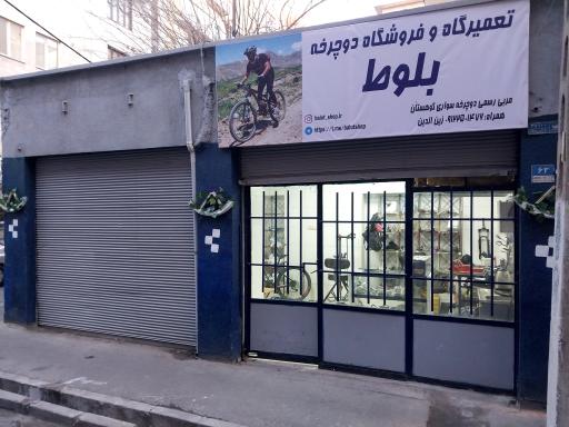 عکس تعمیرگاه و فروشگاه دوچرخه بلوط