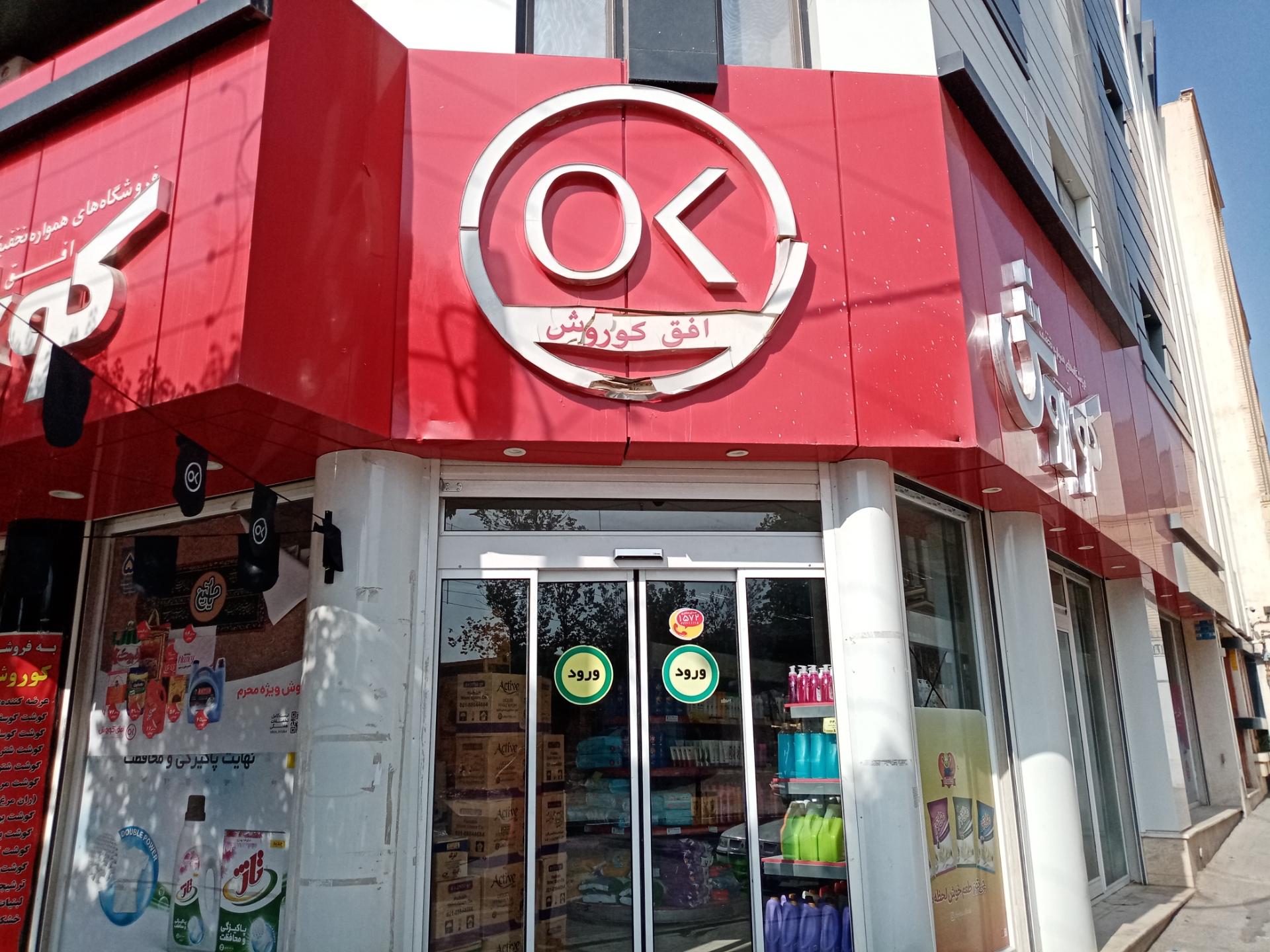 عکس فروشگاه افق کوروش